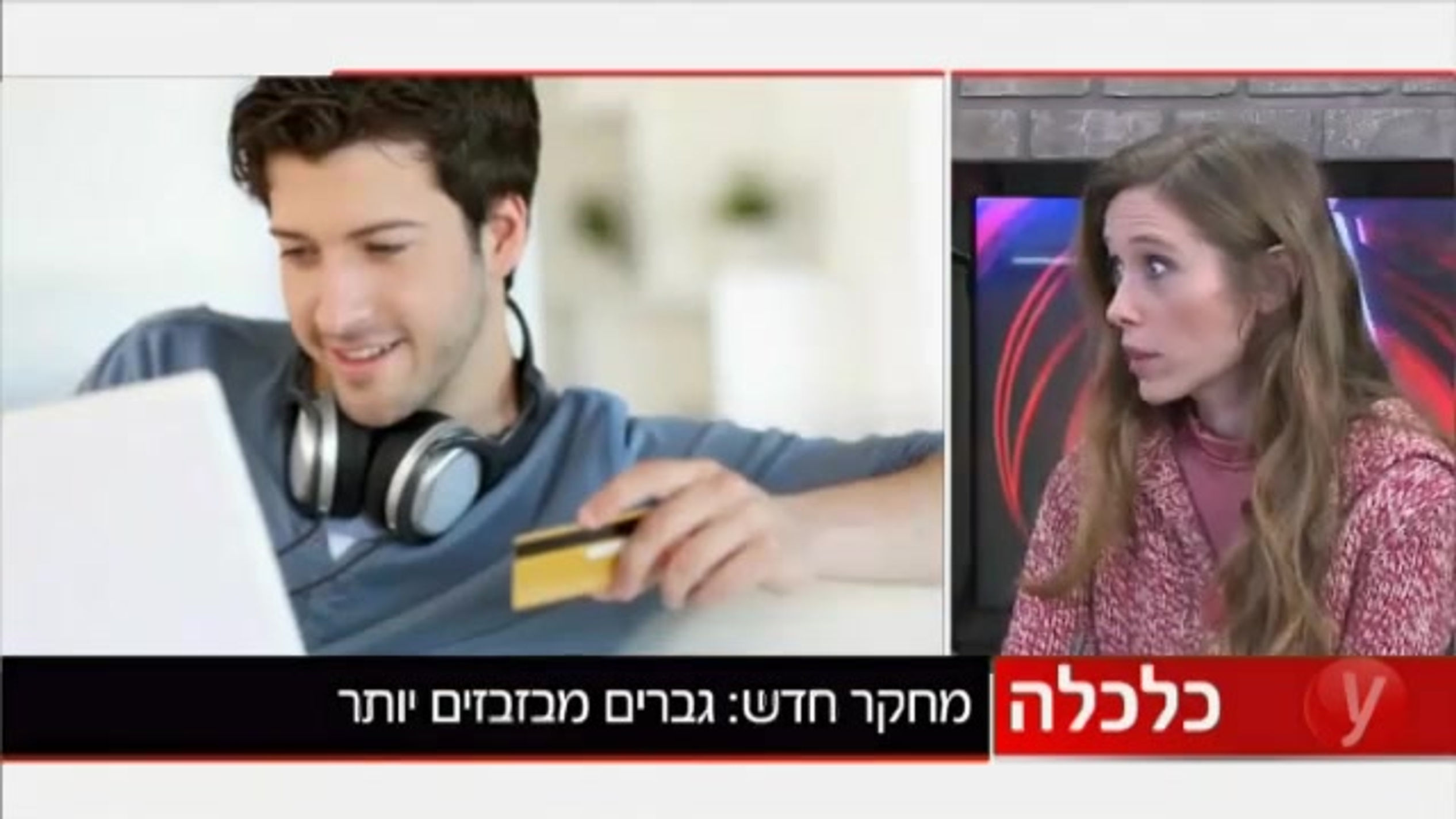 גברים מבזבזים יותר
